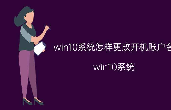 win10系统怎样更改开机账户名 win10系统 更改开机账户名